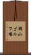錦山ゴルフ場 Scroll