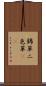 錦草 Scroll