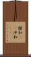 錯和(rK) Scroll