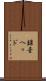 録音ヘッド Scroll