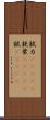 錻力(ateji) Scroll