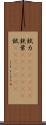 錻力(ateji)(rK) Scroll