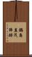 鍋島直茂陣跡 Scroll