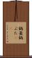 鍋蓋 Scroll