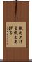 鍛え上げる Scroll