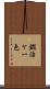 鍜治ケ一色 Scroll