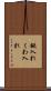 鍬入れ Scroll