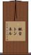 鍬台トンネル Scroll