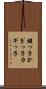 鍵っ子 Scroll