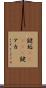 鍵垢(ateji) Scroll