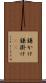 鎌かけ Scroll
