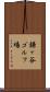 鎌ヶ谷ゴルフ場 Scroll