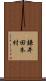 鎌井田本村 Scroll