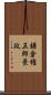 鎌倉権五郎景政 Scroll