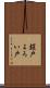 鎧戸 Scroll