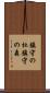 鎮守の杜 Scroll