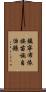 鎮寧布依族苗族自治縣 Scroll