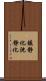 鎮静化 Scroll
