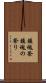 鎮魂祭 Scroll