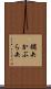 鏑矢 Scroll