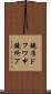 鐃准ドフワ申鐃所ア Scroll