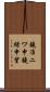 鐃准ニワ申鐃緒申望 Scroll