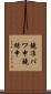 鐃准パワ申鐃緒申 Scroll