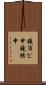 鐃准ピ￥申鐃緒申 Scroll