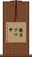 鐃准プワ申 Scroll