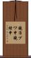 鐃准プワ申鐃緒申 Scroll