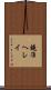 鐃准ヘレイ Scroll