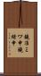 鐃准ミワ申鐃緒申 Scroll