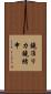 鐃准リカ鐃緒申 Scroll