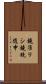 鐃准リシ鐃銃随申 Scroll