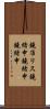 鐃准リス鐃緒申鐃緒申鐃緒申 Scroll