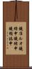 鐃准ルオ鐃緒申鐃緒申鐃楯誌申 Scroll
