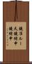鐃准ルー天鐃緒申鐃緒申 Scroll
