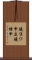 鐃准ワ申立鐃緒申 Scroll