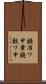 鐃准ワ申肇鐃獣ワ申 Scroll