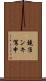 鐃准ンキ駕申 Scroll