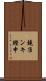 鐃准ンキ鰹申 Scroll