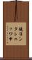 鐃准ンタトニッワ申 Scroll