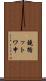 鐃循ットワ申 Scroll
