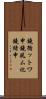 鐃循ットワ申鐃夙ム化鐃緒申 Scroll
