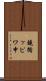 鐃循ッピワ申 Scroll
