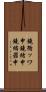 鐃循ッワ申鐃緒申 Scroll