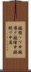 鐃循ッワ申鐃順ク鐃緒申鐃縦ワ申属 Scroll