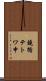 鐃循テトワ申 Scroll