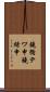 鐃循テワ申鐃緒申 Scroll