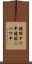 鐃循テワ申鐃駿ニハワ申 Scroll